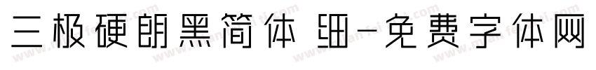 三极硬朗黑简体 细字体转换